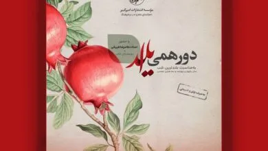 محفل شعرخوانی انتشارات امیرکبیر به‌مناسبت شب یلدا برگزار می‌شود