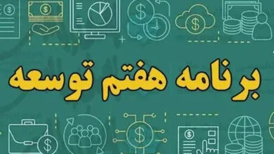 «۸ درصد»؛ برنامه‌ای تازه برای بررسی تحقق اهداف برنامه هفتم توسعه