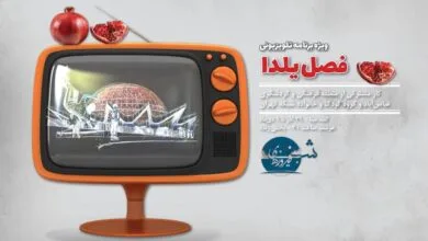 پخش زنده برنامه تلویزیونی «شب فیروزهای» از آسماننمای «گنبد مینا»