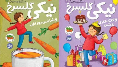 مجموعه «نیکی گلسرخ» فریبا کلهر برای کودکان چاپ شد