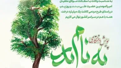 به نام پدر درخت می کاریم