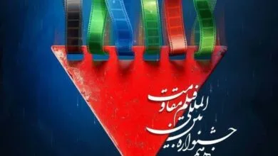 هجدهمین جشنواره بین‌المللی فیلم مقاومت برگزار می‌شود