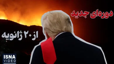 ویدیو/ ۲۰ ژانویه، جهان دوره‌ای جدید را آغاز می‌کند!