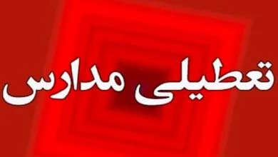 تمامی مدارس لرستان فردا تعطیل است