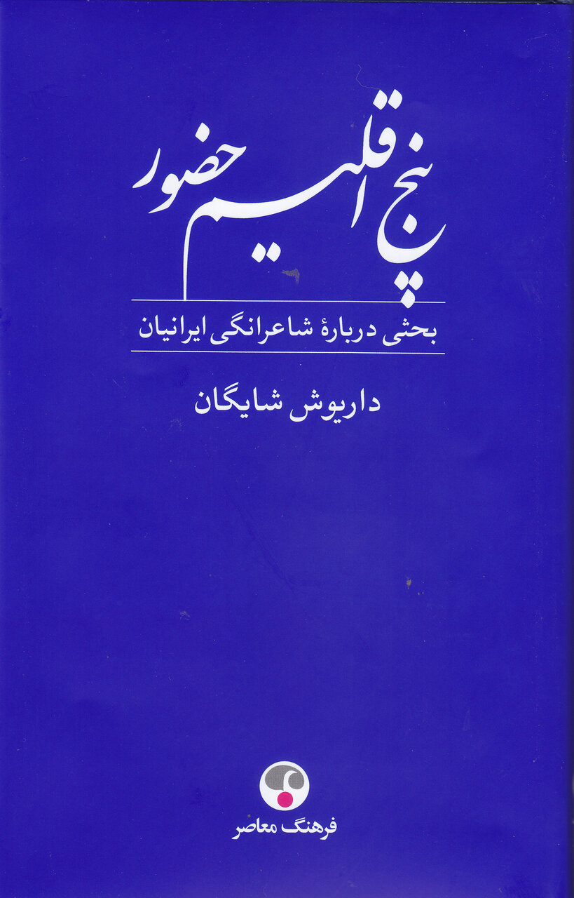 نگاهی به «پنج اقلیم حضور» و خصلت شاعرانگی ایرانیان