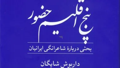 نگاهی به «پنج اقلیم حضور» و خصلت شاعرانگی ایرانیان
