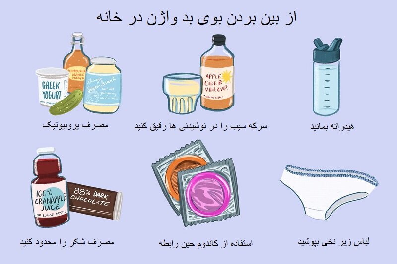 درمان خانگی بوی بد واژن