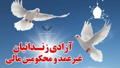 ۳۶ زندانی جرایم غیرعمد مالی در زنجان آزاد شدند