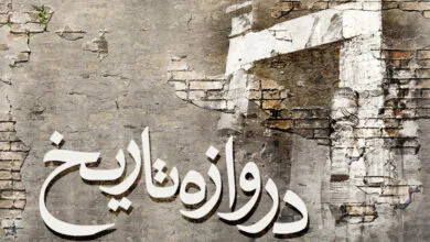 عبور از دروازه تاریخ با حمید باکری