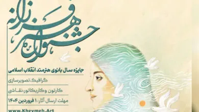 جشنواره هنر فرزانه در مشهد برگزار می شود