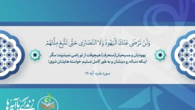 تاکید آیه ۱۲۰سوره بقره براستقلال مسلمانان دربرابر فشارهای اعتقادی دشمن