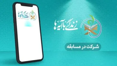 مسابقه زندگی با آیهها در گیلان؛ سوال روز هفدهم و پاسخ روز شانزدهم