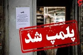 پلمب بیش از ۶ هزار واحد متخلف بهداشتی در ایام نوروز