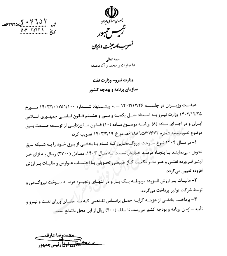 نرخ جدید سوخت نیروگاه‌ها
