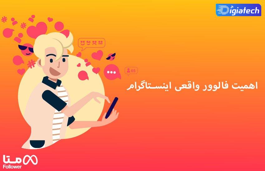 اهمیت فالوور واقعی اینستاگرام برای پیج تجاری