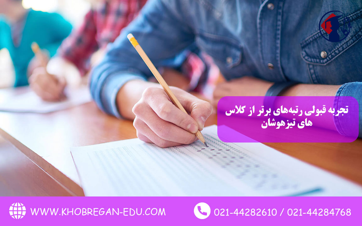 تجربه قبولی رتبه‌های برتر از کلاس‌های تیزهوشان