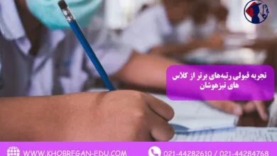 تجربه قبولی رتبه‌های برتر از کلاس‌های تیزهوشان