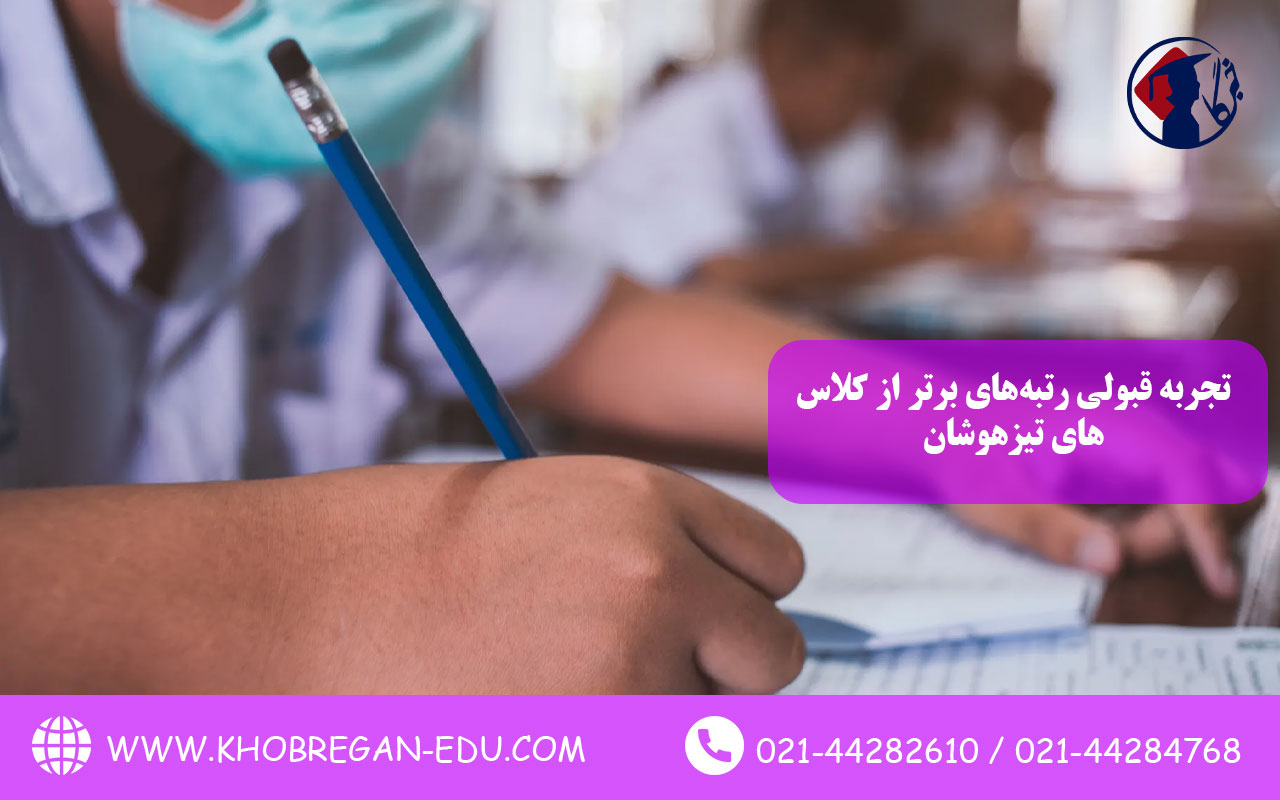 تجربه قبولی رتبه‌های برتر از کلاس‌های تیزهوشان