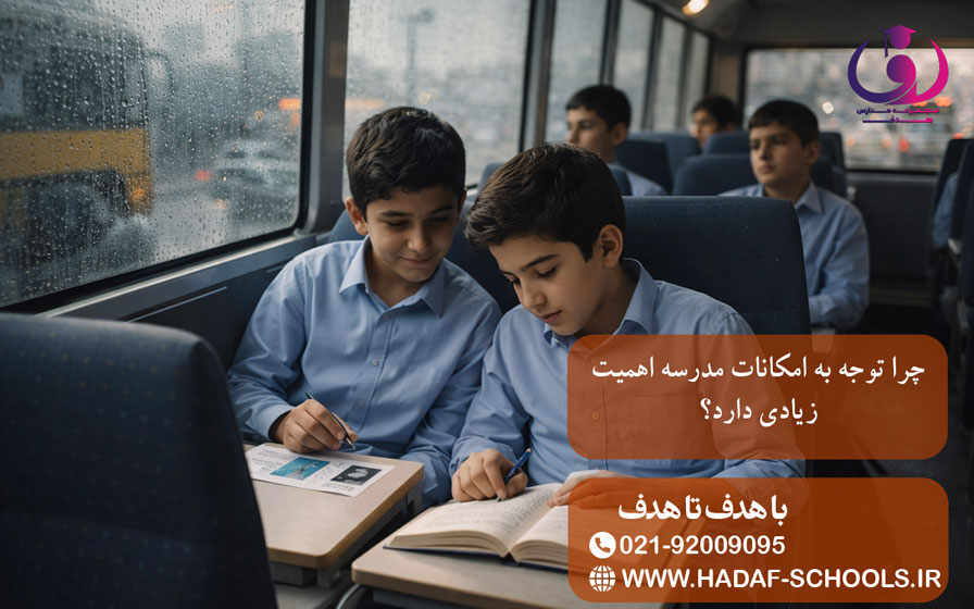 چرا توجه به امکانات مدرسه اهمیت زیادی دارد؟