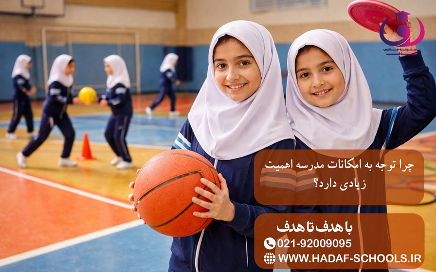 چرا توجه به امکانات مدرسه اهمیت زیادی دارد؟