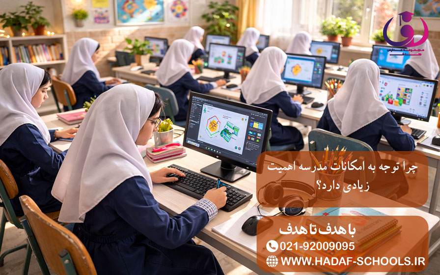 چرا توجه به امکانات مدرسه اهمیت زیادی دارد؟