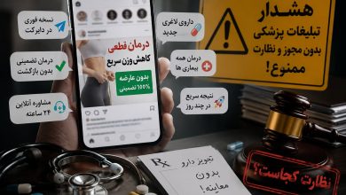 تبلیغات سلامت بی‌در و پیکر شد؛ از درمان تضمینی تا نسخه مجازی!