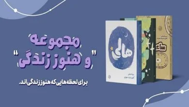 مجموعه جدید «…و هنوز زندگی» از انتشارات آد منتشر شد