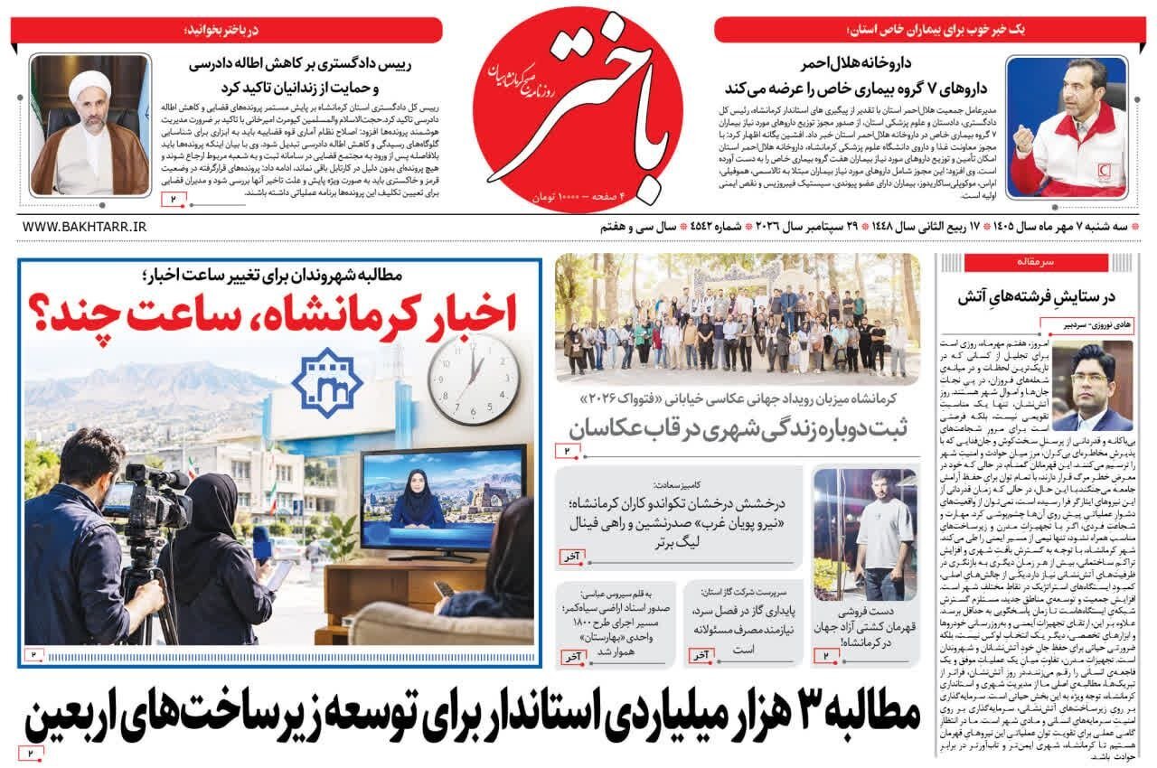 صفحه اول روزنامه‌های کرمانشاه سه‌شنبه هفتم مهرماه